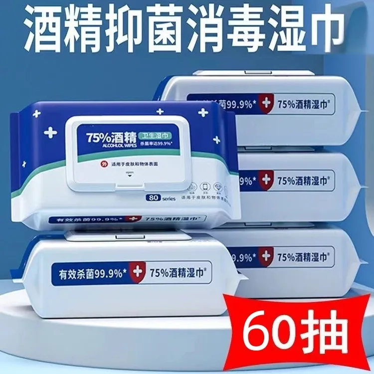 【60抽大包酒精湿巾】避免细菌感染免洗擦手医用家用一次性消毒湿巾