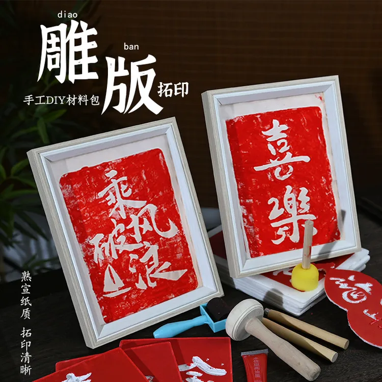 雕版非遗手工diy拓片制作材料包印刷术版画套装单位活动暖场沙龙