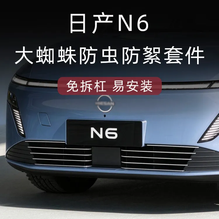 适用于26款日产N6防虫网前脸中网外观改装件装饰亮条配件汽车用品