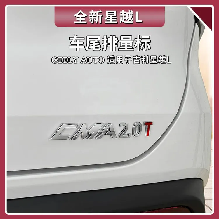 适用吉利星越L排量标图个吉利个性立体车身尾门贴装饰标用品大全