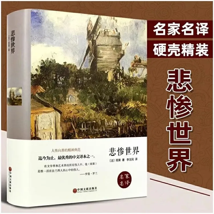 悲惨世界 精装正版世界经典文学名著原著中文名译学生课外阅读书