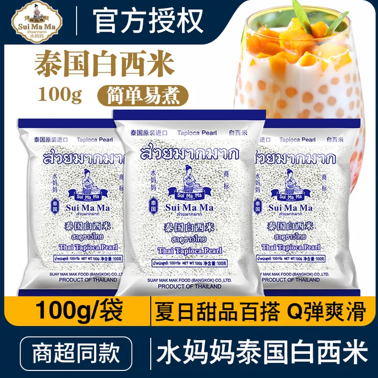 Sui Ma Ma/水妈妈水妈妈泰国西米100g