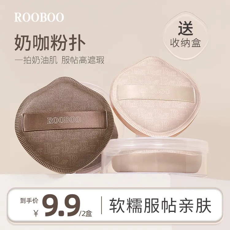 【9块9两盒】ROOBOO奶咖粉扑棉花糖气垫粉扑粉底液专用干湿两用皮面