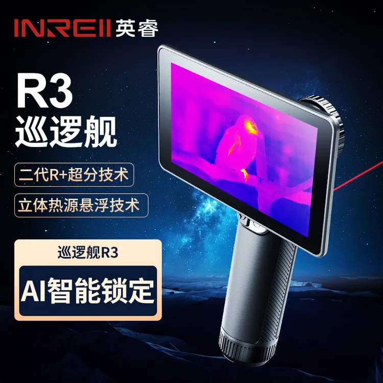 英睿R3一体高清红外热成像夜视仪户外寻物丛林观鸟神器AI智能锁定