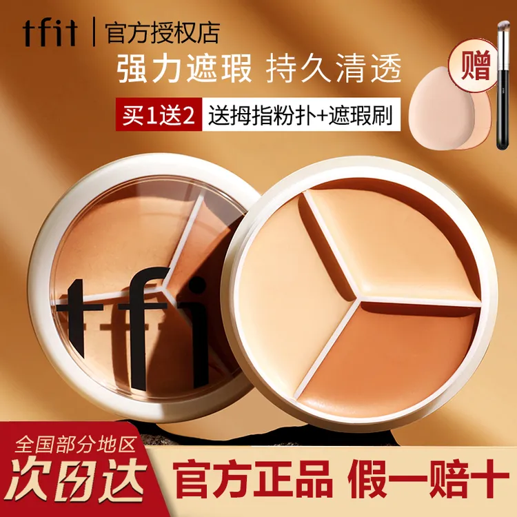 TFIT/媞妃特三色遮瑕膏液tifit遮暇盘遮黑眼圈痘印斑点泪沟官方