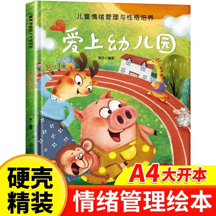 精装硬壳】A4大开本幼儿园阅读打卡绘本 小班大中班情绪逆商培养