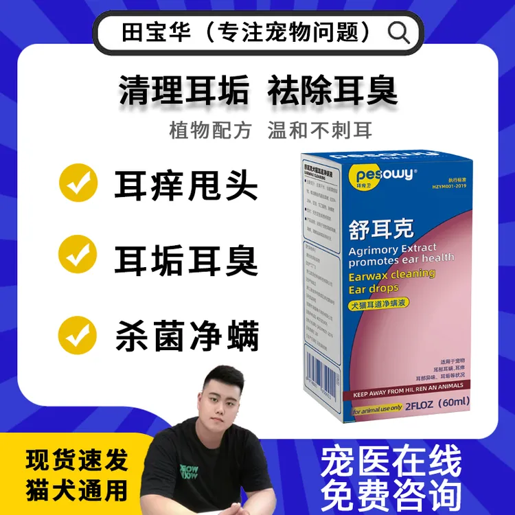 拜宠卫 舒耳克 犬猫清洁液 60ml
