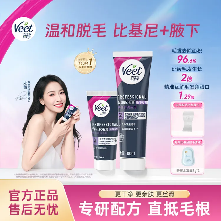 【宋茜同款】Veet薇婷温和无痛比基尼身体腋下丝滑净肤脱毛膏送刮板