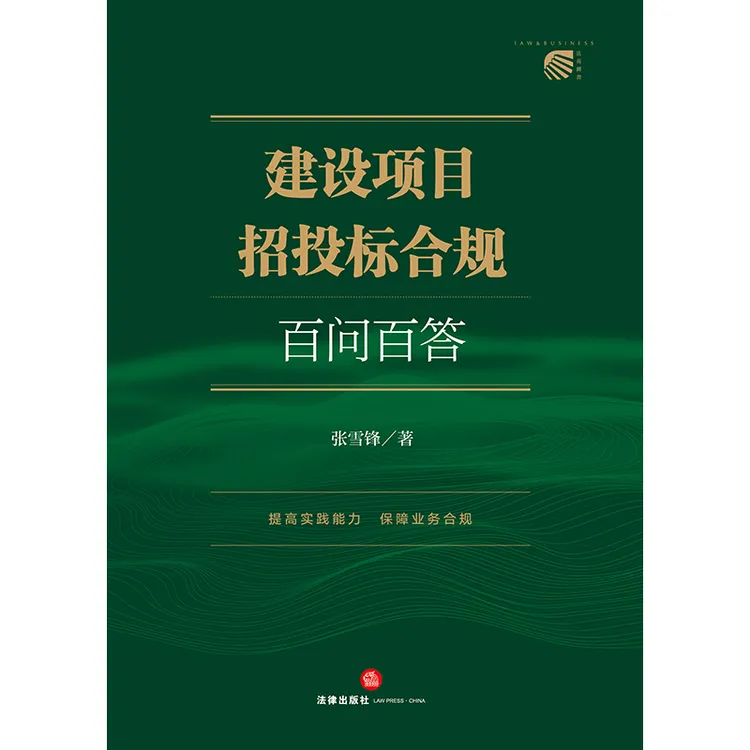 建设工程项目招投标合规百问百答（2024年出版发行新书）工程类书籍