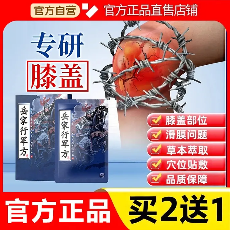 【官方正品】岳家行军方远红外膝盖贴膝盖不适中老年外用草本膏贴