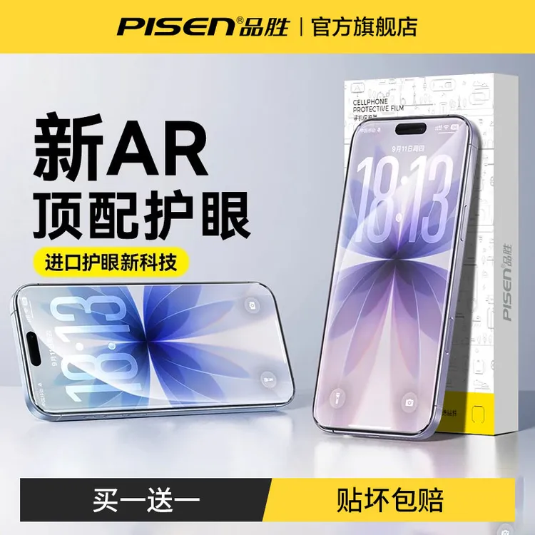 品胜苹果17Pro钢化膜iPhone16ProMax手机膜15/14防窥AR增透抗反射