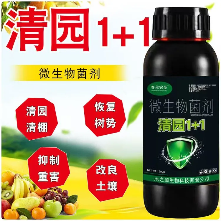 果树清园1+1清满园正品果树专用清园剂微生物菌肥