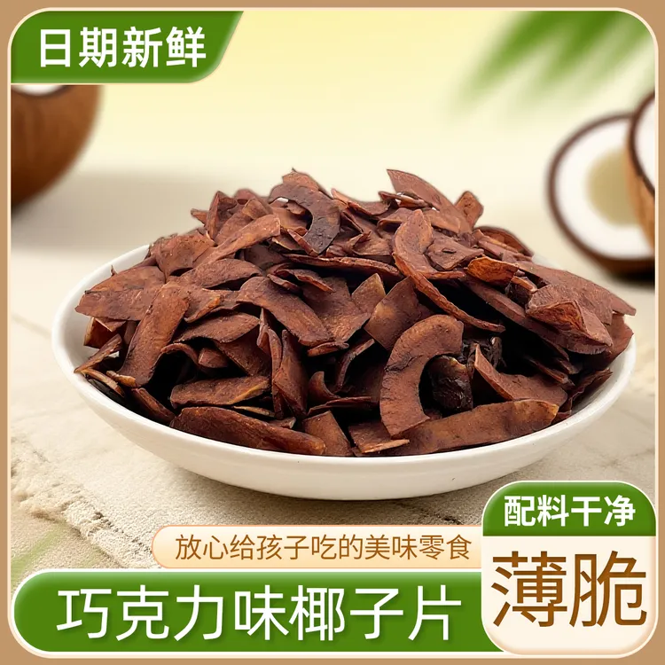 巧克力椰子片脆片椰子肉香烤薄脆椰子脆块烘焙零食办公室休闲零食