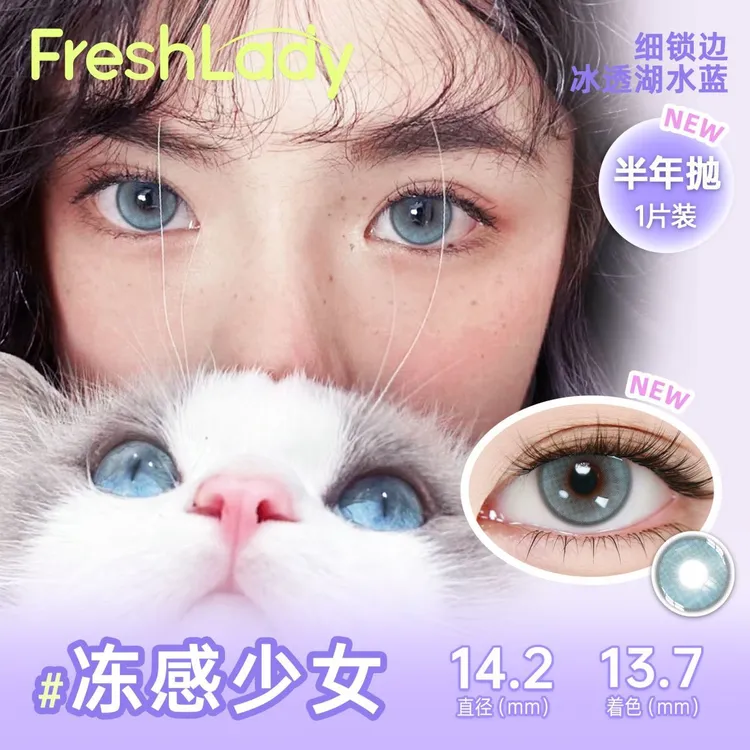 FRESH LADY翘课栗棕半年抛轻混血2片装14.2直径棕蓝色隐形眼镜女