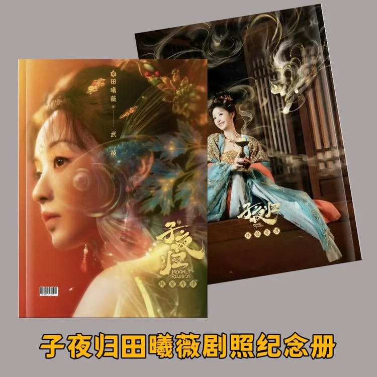 子夜归田曦薇剧照写真集明星周边收藏全书覆膜杂志纪念册高清画册