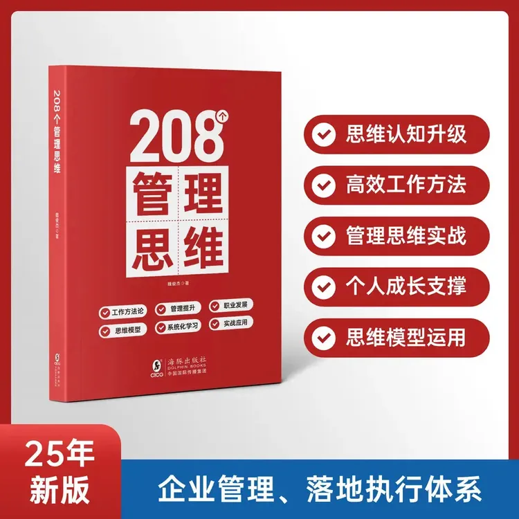 208个管理技能提升｜企业管理｜团队管理｜工作方法｜管理提升