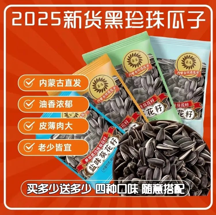 豪嗑精选内蒙古黑珍珠海盐瓜子颗粒小包装多味葵花籽黑珍珠小瓜子