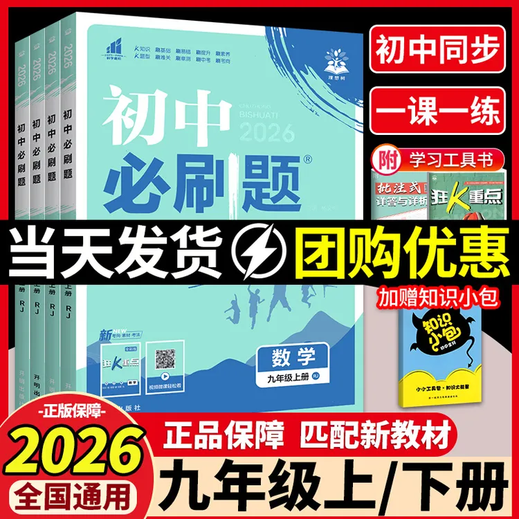 2026初中必刷题九年级上册下册课本数学必刷题9上数学物理化学