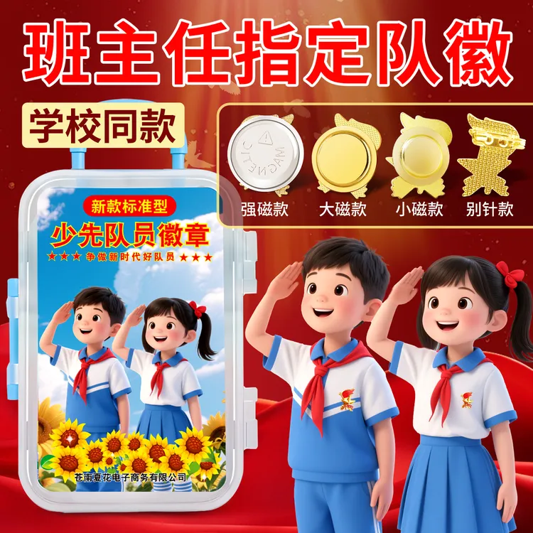 磁铁珐琅胸针 2025新款少先队队徽少先队员正版小学生校徽章强磁