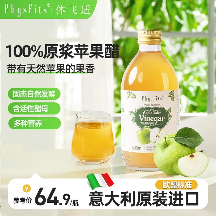 体飞适意大利原装进口苹果醋/石榴醋/椰子醋浓缩原浆（非饮料）