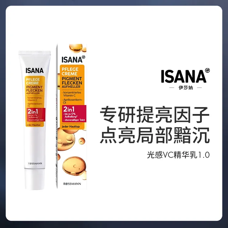 德国ISANA VC精华一代改善唇周黑VC精华维C霜光感精华乳面霜50ml