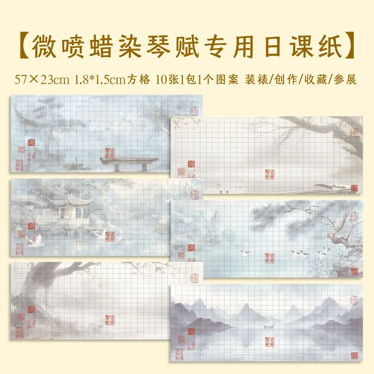 【琴赋专用日课纸】微喷蜡染宣纸日课小楷练字不洇不透小楷专用纸