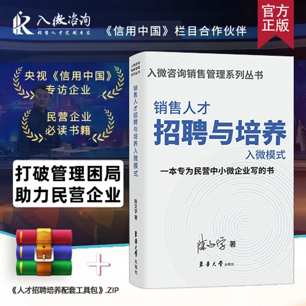 销售人才招聘与培养-书籍 招聘经验  企业管理经营 快速培养人才