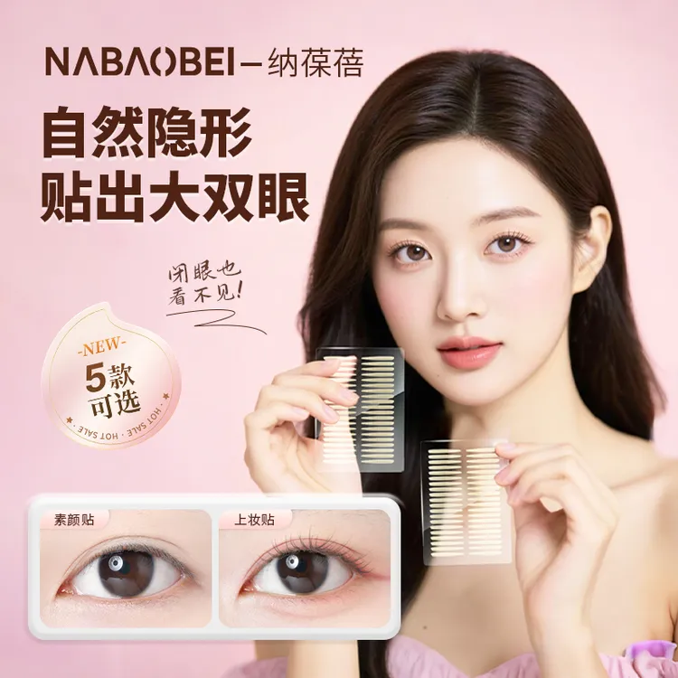 NABAOBEI/纳葆蓓自然双眼皮贴隐形无痕蕾丝防水持久逼真肿眼泡