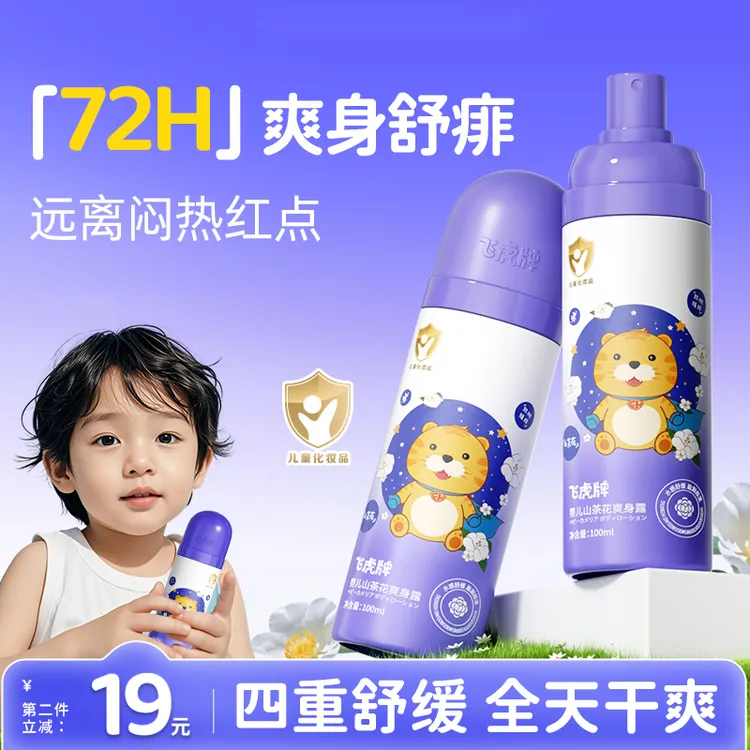 飞虎牌儿童山茶花爽身露新生儿婴儿宝宝专用痱子粉桃子水舒缓保湿