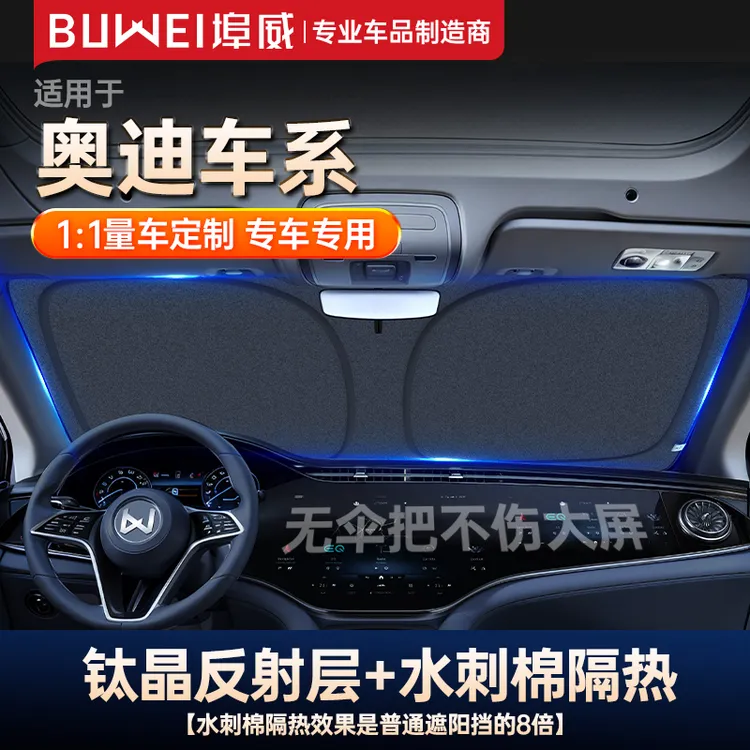 【奥迪适用】埠威汽车遮阳挡1：1定制汽车隔热挡板钛晶防晒前挡