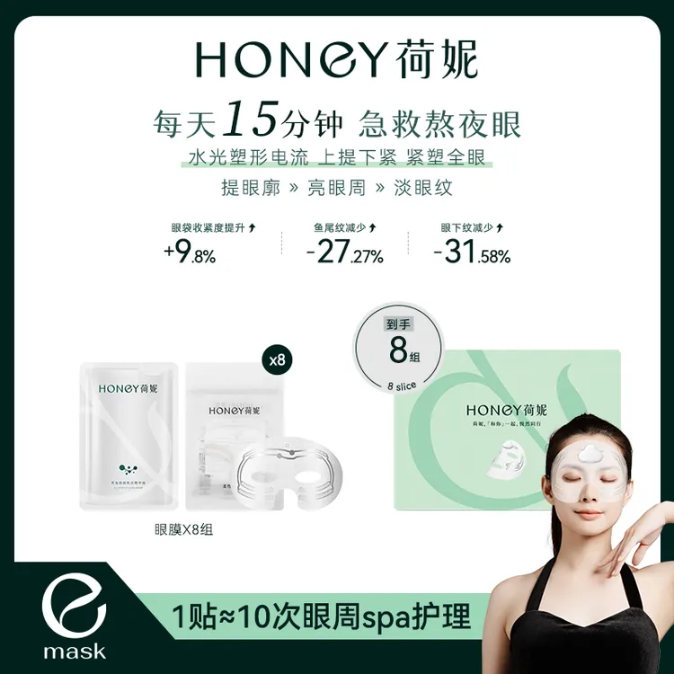 【荷妮】电子眼膜淡纹眼周修护熬夜护理淡化细纹紧塑淡眼纹