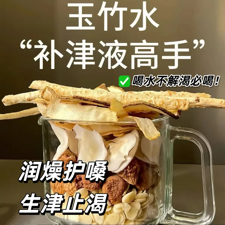 阴虚火旺生津水| 玉竹茯苓百合饮.补爱出汗.补聿液.不解渴必备茶