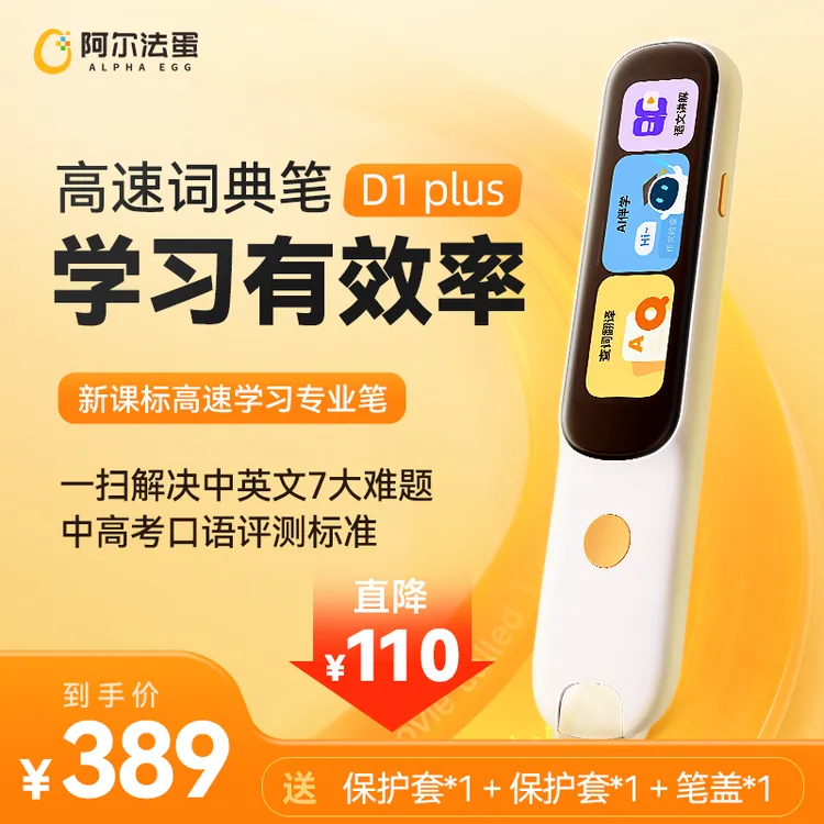 阿尔法蛋高速词典笔D1Plus小初高英语语文翻译扫读笔点读笔学习笔