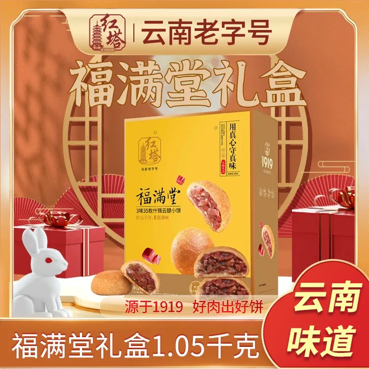 红塔福满堂云腿小饼礼盒1050g特产坚果荞麦月饼中秋送礼糕点
