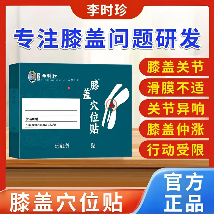 李时珍膝盖穴位贴远红外热敷膝盖关节滑膜半月板草本护膝通用贴