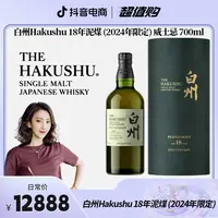 【官方授权】白州Hakushu 白州18年泥煤 (2024年限定) 威士忌 700ml