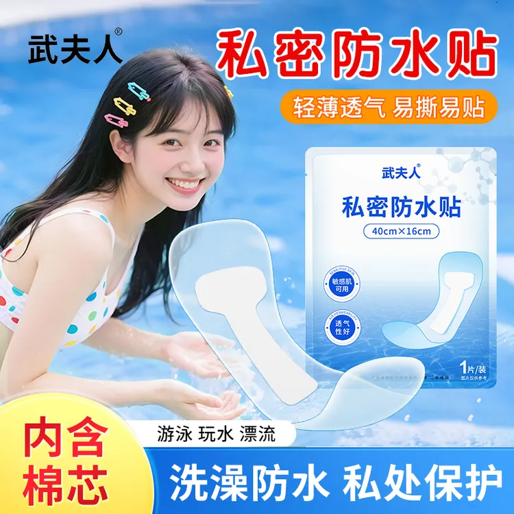 武夫人游泳私密防水贴防护防止感染神器泡温泉洗澡保护女性私处用