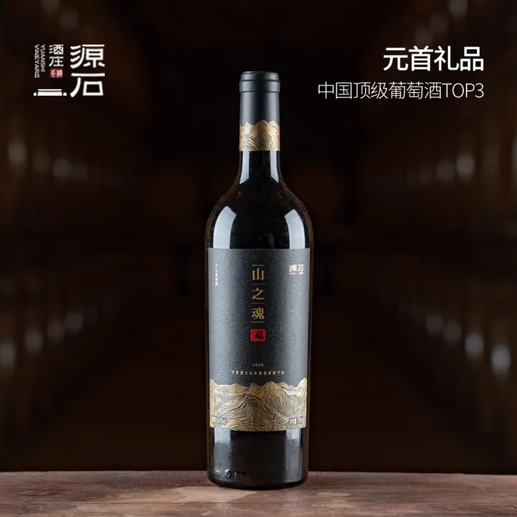 源石酒庄山之魂干红葡萄酒