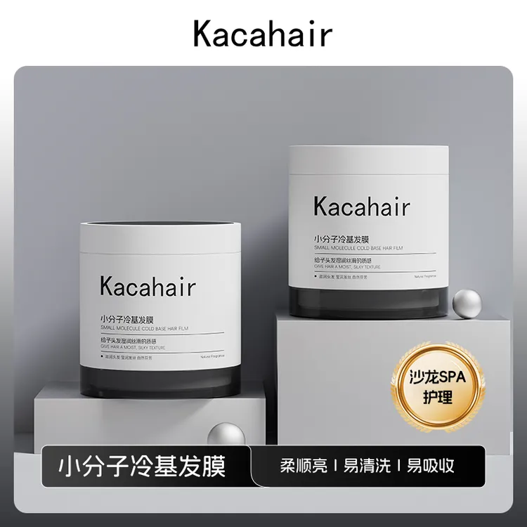 Kaca小分子冷基发膜！高端美发店同款护理改善干枯毛躁补水顺滑