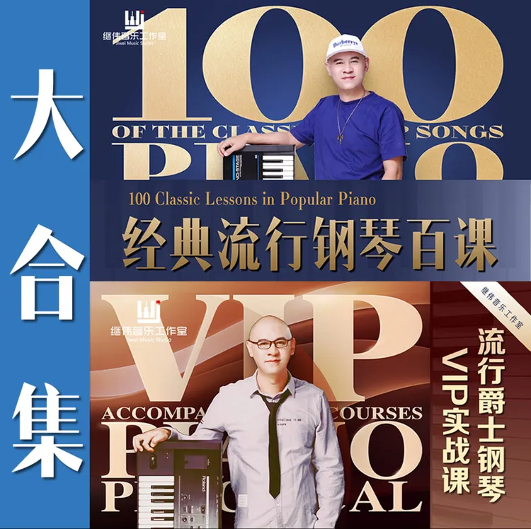 【视频课-非书籍】大合集：经典流行钢琴百课+流行爵士钢琴VIP实战课