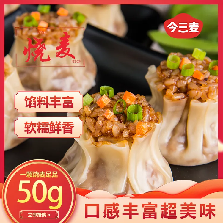 今三麦大猪肉香菇烧麦