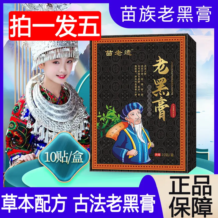 【拍一发五】苗老遗老黑膏舒缓腰腿颈肩背部脚踝膝盖关节热敷穴位贴