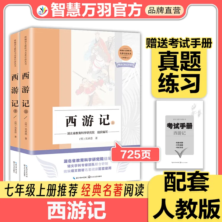 西游记正版七年级上册必读课外阅读书籍100回无删减配考试手册