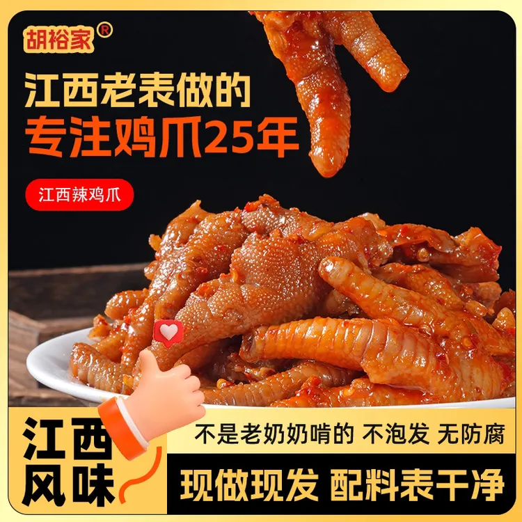 （七万专属）江西辣鸡爪靖安胡裕家（原胡家）凤爪酸辣爽口开袋即食