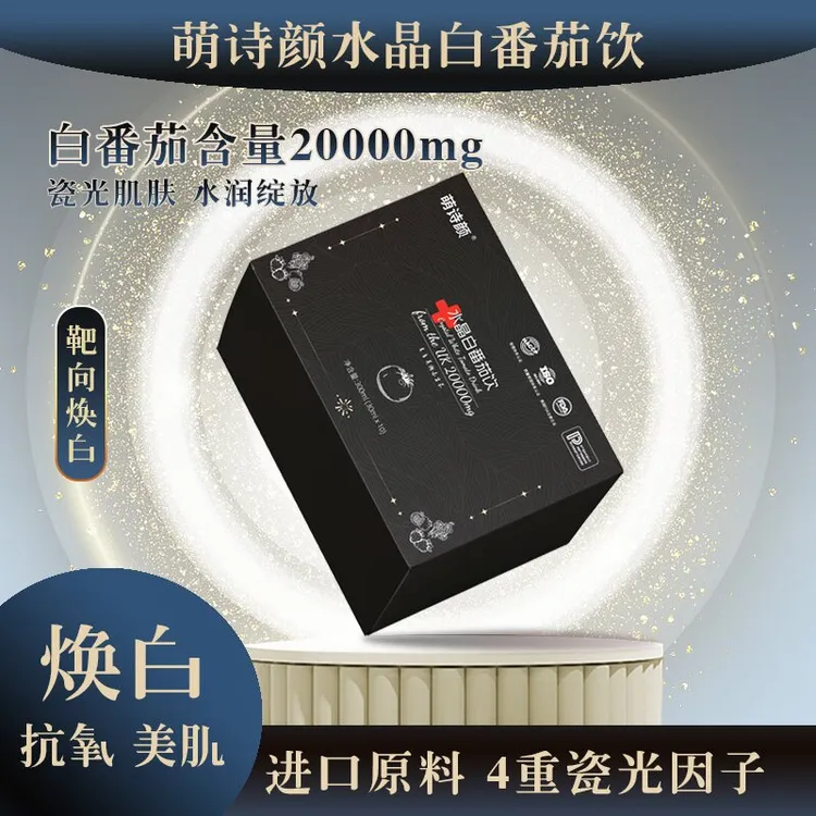 BO{萌诗颜}水晶白番茄饮！进口成分耀光牛奶肌，白番茄每盒20000mg