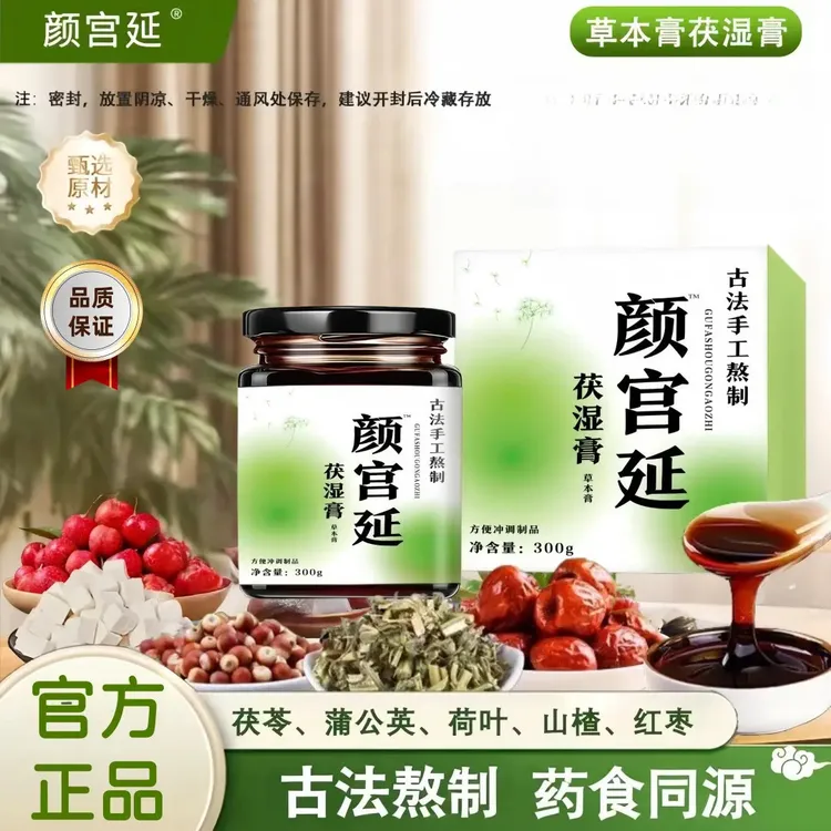 【官方正品】颜宫廷茯湿膏茯苓薏仁膏伏湿清养膏传统古方匠心熬制