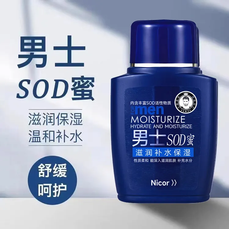【SOD蜜】男士补水保湿SOD蜜面霜秋冬保湿补水防裂控油滋润肌肤乳液
