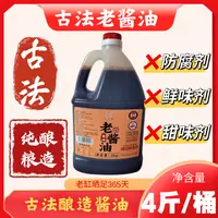 【老妈推荐·老酱油】4斤装优质大豆纯粮食酿造老酱油炒菜调味料