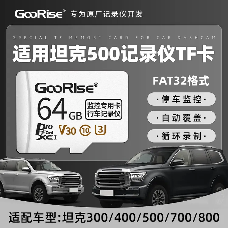 朝上存储卡适用坦克500Hi4-T/Z行车记录仪内存卡哨兵模式高速tf卡