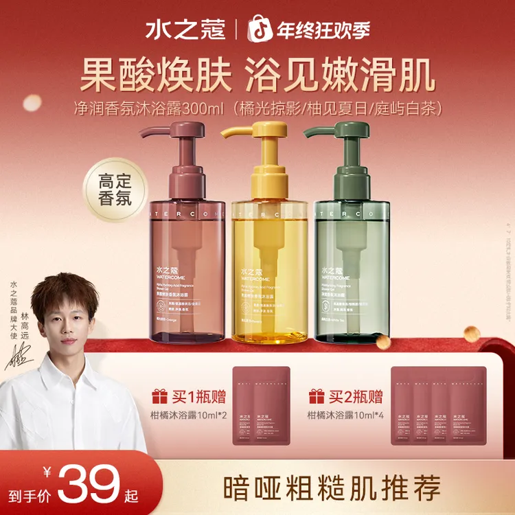 【粉丝专属】水之蔻果酸香氛沐浴露提亮烟酰胺持久留香温和清洁嫩肤